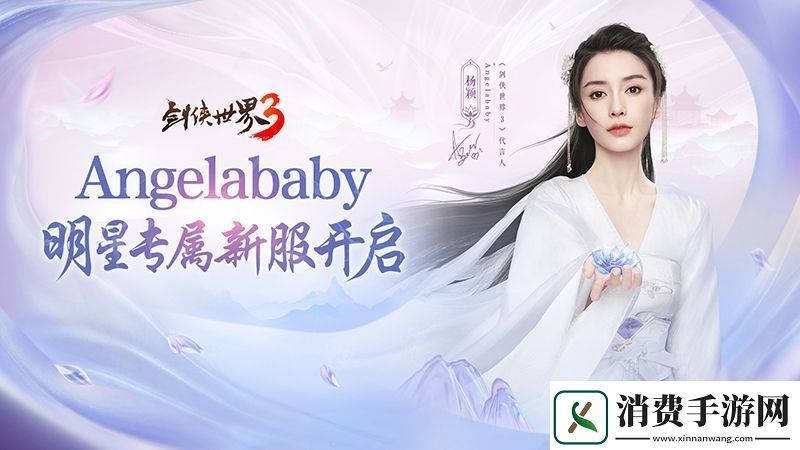 杨颖亲临江湖！剑侠世界3Angelababy专属新服开启