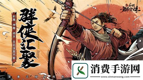 新射雕群侠传全平台上线送豪礼！