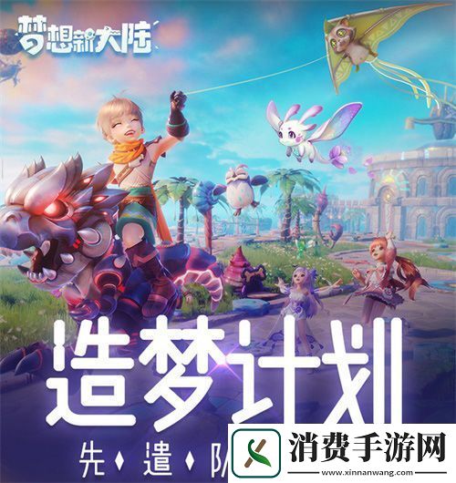 梦想新大陆寻梦测试明日开启！