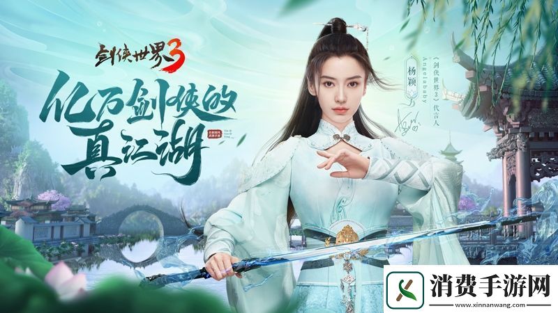 杨颖亲临江湖！剑侠世界3Angelababy专属新服开启
