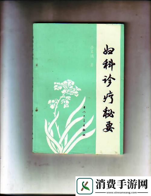 1987年的妇科秘方-鬼知道我经历了什么！