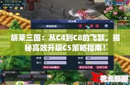 胡莱三国：从C4到C8的飞跃揭秘高效升级C5策略指南！ 