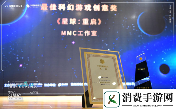 一场跨时空的颁奖：刘慈欣与游戏星球：重启