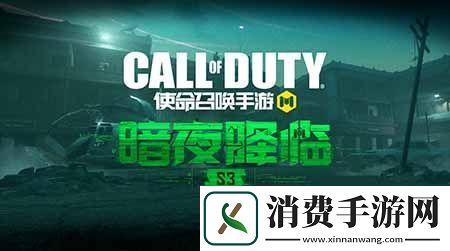 CODM新版本“暗夜降临”来袭新地图抢先探秘