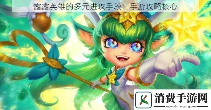 露露英雄的多元进攻手段：手游攻略核心