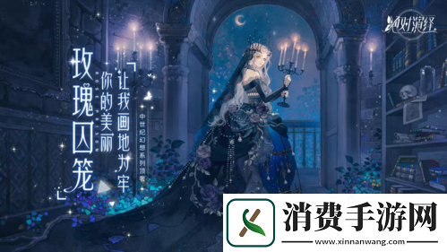绝对演绎新顶奢曝光黑与白交织下的中世纪幻想