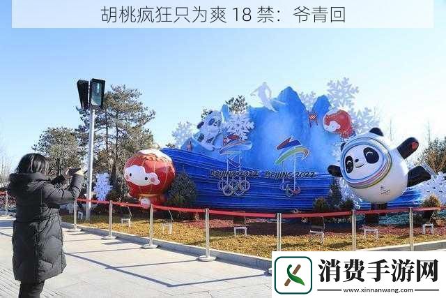 胡桃疯狂只为爽-18-禁：爷青回