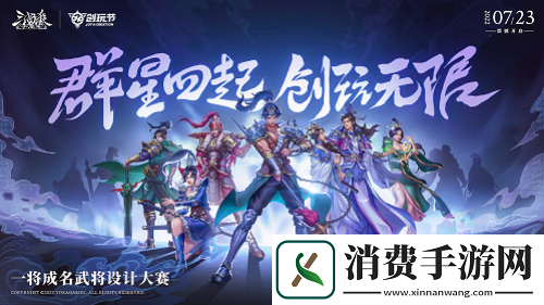 三国杀十周年创玩节定档7月23日！