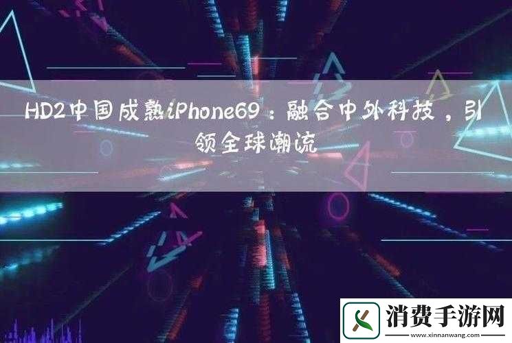 HD2成熟iPhone69全新体验来袭