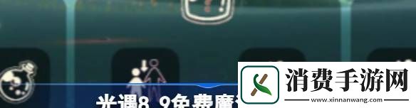 光遇8.9免费魔法有什么
