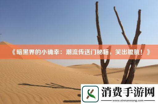 暗黑界的小确幸