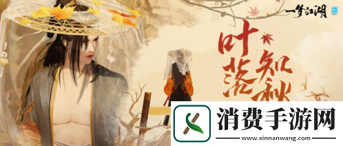 枫红桂香入衣袍一梦江湖重阳节外观上新