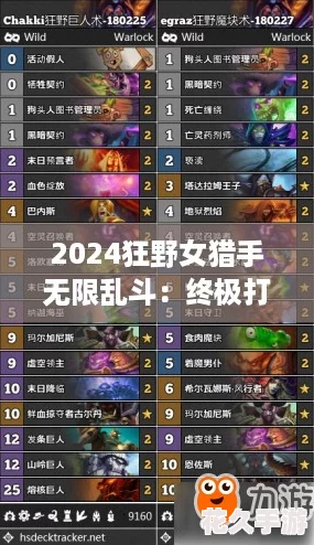 2024狂野女猎手无限乱斗