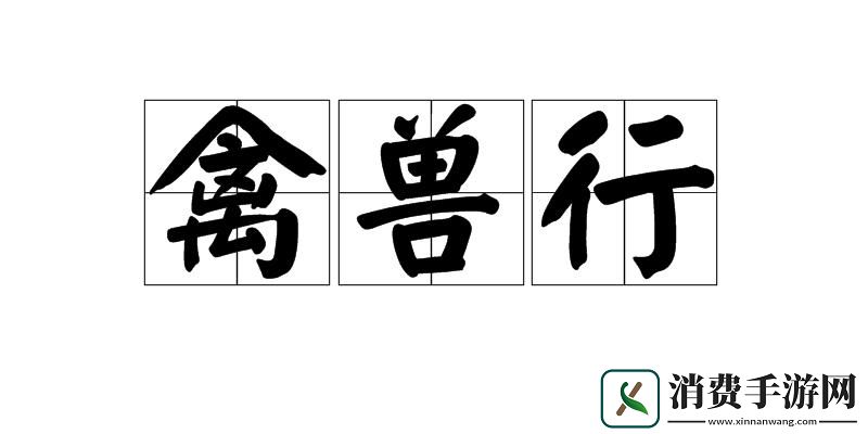 禽兽行翻炒科技圈：荒诞十年的闹剧落幕