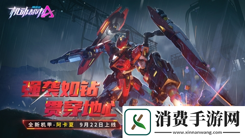 机动都市阿尔法全新机甲【阿卡夏】今日上线