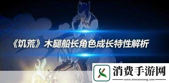 饥荒手机版木腿船长人物属性解析