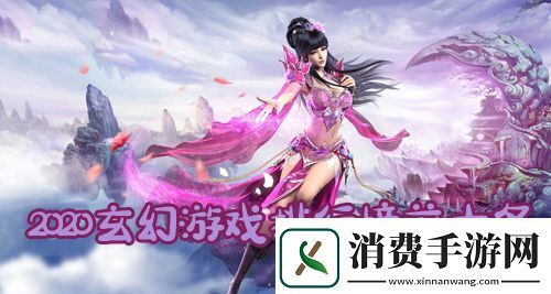 玄幻手游哪个好玩2020玄幻游戏排行榜前十名