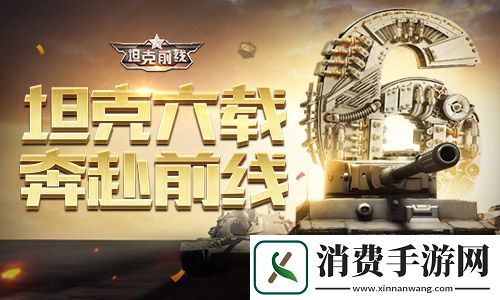 坦克前线六周年庆典开启！
