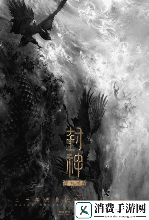 手游新视界巨制电影封神三部曲燃爆暑期档手游界如何借势打造神话新篇章