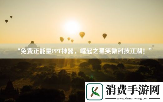 “免费正能量PPT神器