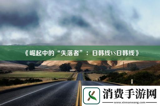 崛起中的“失落者”