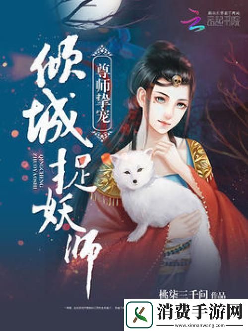 潮起捉妖师-笑看科技狂潮