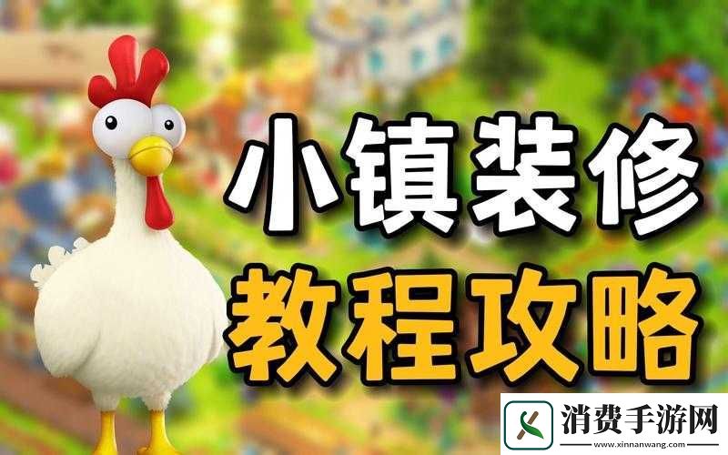 卡通农场建材有限之玩转小镇技巧 
