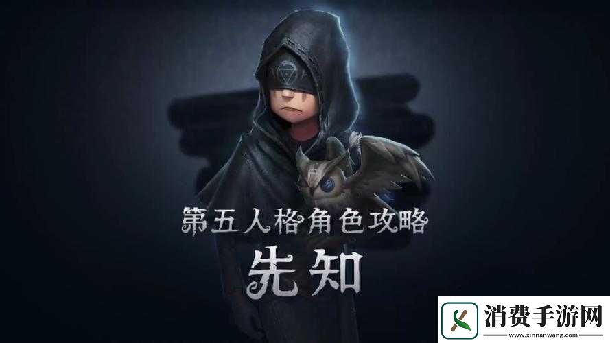 第五人格先知技能效果如何