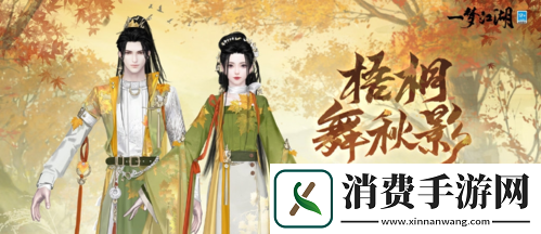 枫红桂香入衣袍一梦江湖重阳节外观上新
