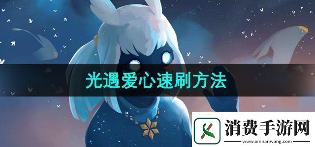 光遇爱心怎么获得爱心速刷方法