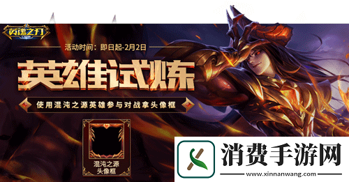 英魂之刃口袋版新英雄混沌之源登场！