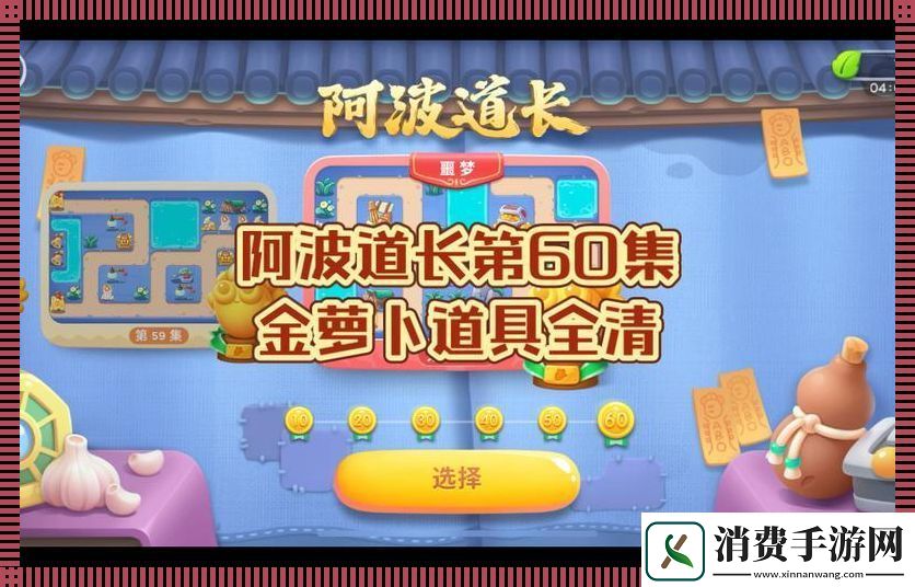 "阿波道长60集攻略大观园-时尚界的神秘风向标" 