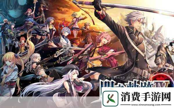 独家揭秘闪之轨迹新篇章北方战役国际版5月29日震撼登陆你的冒险新起点！