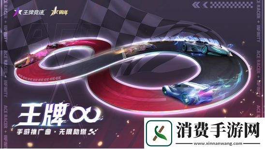 王牌竞速周年庆典送车