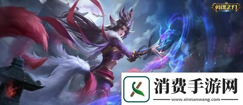 英魂之刃口袋版新英雄九尾天狐登场