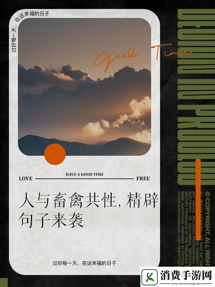 人与畜禽共性关系：跨越物种的羁绊 