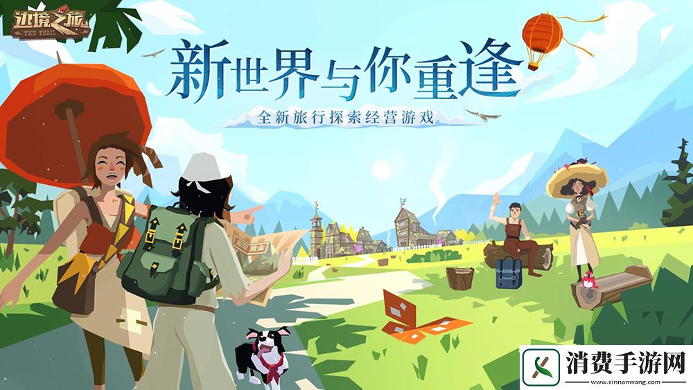 边境之旅“新世界的重逢”即将上线