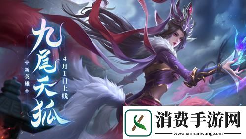 英魂之刃口袋版新英雄九尾天狐登场