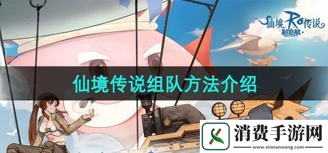 仙境传说新启航怎么组队组队方法介绍