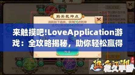 来触摸吧!LoveApplication游戏
