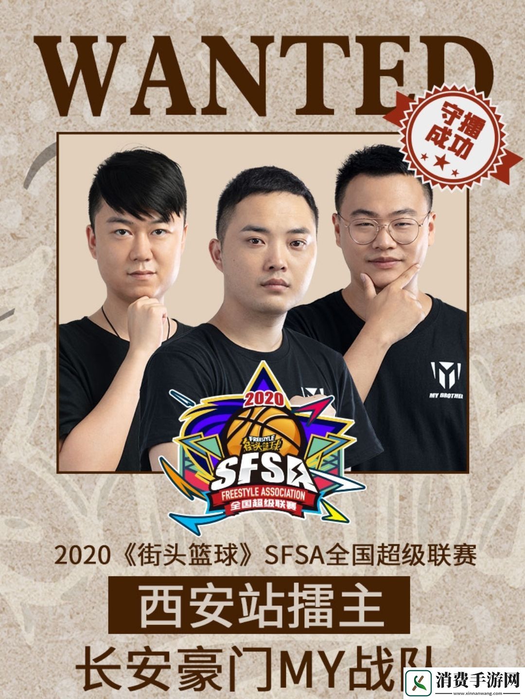 中场跑投绝杀街头篮球SFSA西安站动皇夺冠