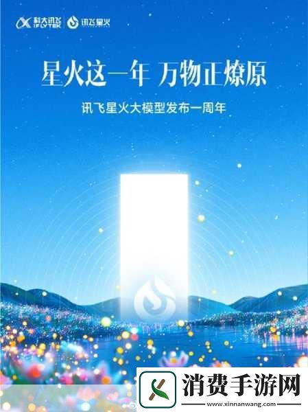 讯飞星火APP解锁手游新纪元轻享生活工作双重乐趣！