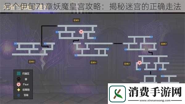 另个伊甸71章妖魔皇宫攻略：揭秘迷宫的正确走法