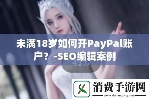未成年“玩转”PAYPAL-潮流巅峰的另类攻略