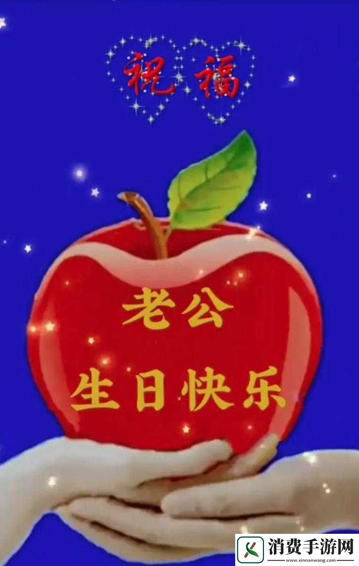 老公生日：感谢有你