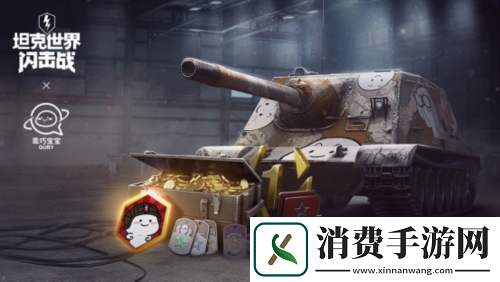 坦克世界闪击战X「乖巧宝宝」限定涂装