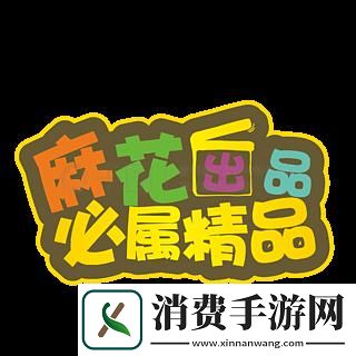 “麻花”炫潮：荒诞精品的狂热解读！