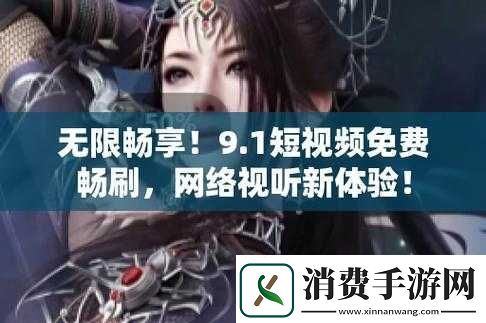 9.1-免费版软件：畅享优质软件体验 