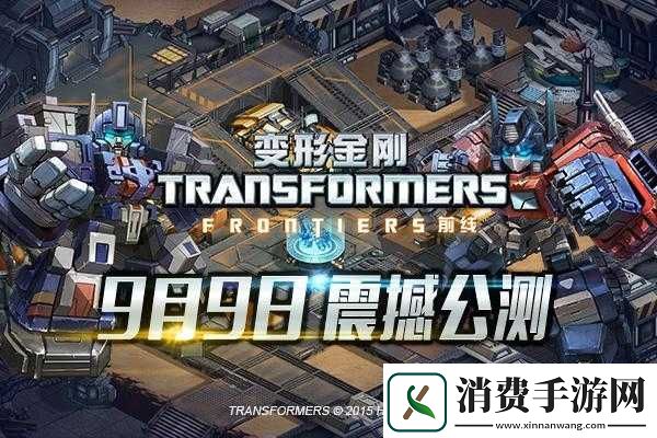 变形金刚前线公测启动日期揭晓9月9日震撼来袭 