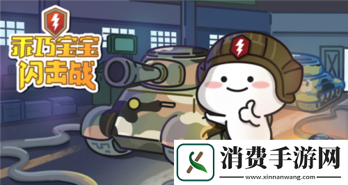 坦克世界闪击战X「乖巧宝宝」限定涂装